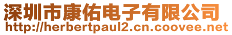 深圳市康佑电子有限公司