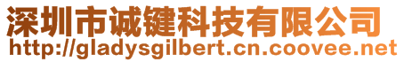 深圳市誠鍵科技有限公司