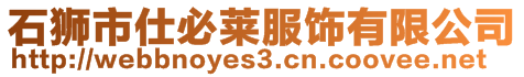 石獅市仕必萊服飾有限公司