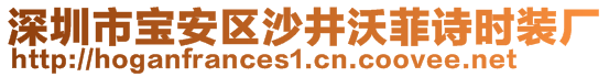 深圳市寶安區(qū)沙井沃菲詩時裝廠