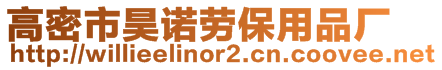 高密市昊諾勞保用品廠