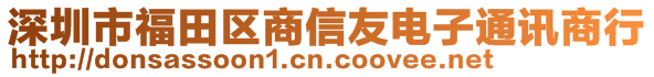 深圳市福田區(qū)商信友電子通訊商行