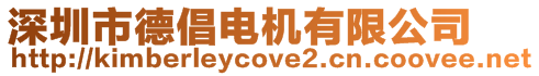 深圳市德倡電機(jī)有限公司