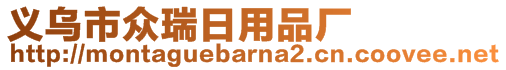 義烏市眾瑞日用品廠