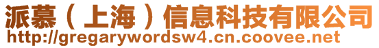 派慕（上海）信息科技有限公司