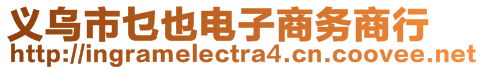 義烏市乜也電子商務(wù)商行