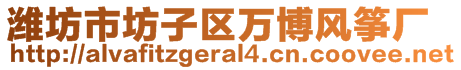 濰坊市坊子區(qū)萬(wàn)博風(fēng)箏廠