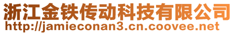 浙江金鐵傳動(dòng)科技有限公司