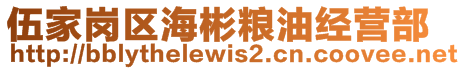 伍家崗區(qū)海彬糧油經(jīng)營部