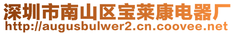 深圳市南山區(qū)寶萊康電器廠(chǎng)