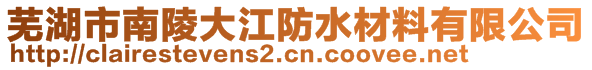 芜湖市南陵大江防水材料有限公司