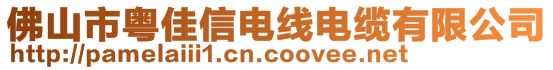 佛山市粵佳信電線電纜有限公司