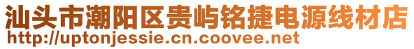 汕头市潮阳区贵屿铭捷电源线材店