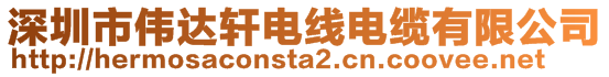 深圳市偉達軒電線電纜有限公司