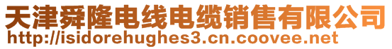 天津舜隆電線電纜銷(xiāo)售有限公司