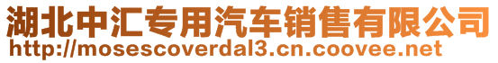 湖北中匯專用汽車銷售有限公司