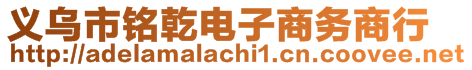 義烏市銘乾電子商務商行