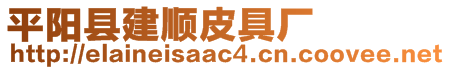 平陽(yáng)縣建順皮具廠