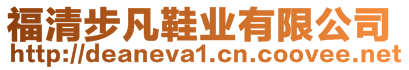 福清步凡鞋業(yè)有限公司