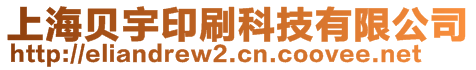 上海貝宇印刷科技有限公司