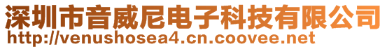 深圳市音威尼電子科技有限公司