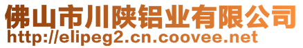 佛山市川陜鋁業(yè)有限公司