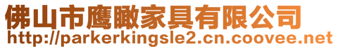 佛山市鷹瞰家具有限公司