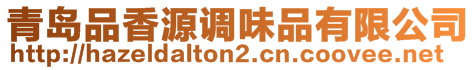 青島品香源調(diào)味品有限公司