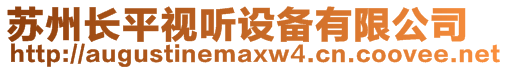 蘇州長平視聽設(shè)備有限公司