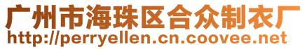 廣州市海珠區(qū)合眾制衣廠