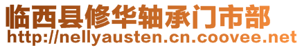 臨西縣修華軸承門市部