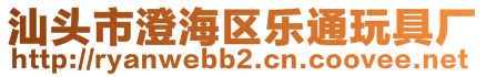 汕頭市澄海區(qū)樂通玩具廠
