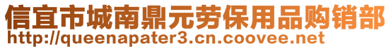 信宜市城南鼎元勞保用品購銷部