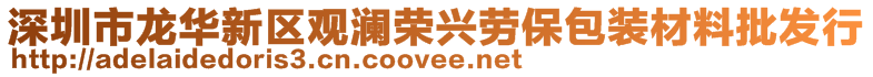 深圳市龍華新區觀瀾榮興勞保包裝材料批發行