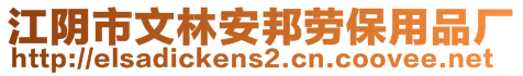 江陰市文林安邦勞保用品廠