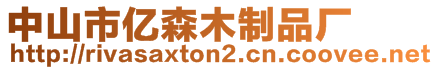 中山市億森木制品廠