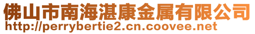 佛山市南海湛康金屬有限公司