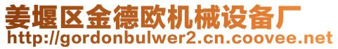 姜堰區(qū)金德歐機(jī)械設(shè)備廠