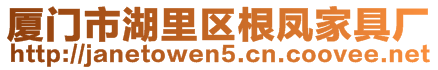 廈門市湖里區(qū)根鳳家具廠