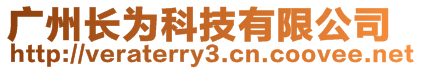 廣州長(zhǎng)為科技有限公司