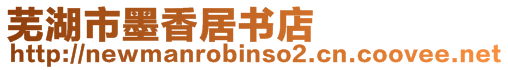 蕪湖市墨香居書(shū)店