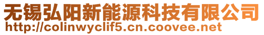 無錫弘陽新能源科技有限公司