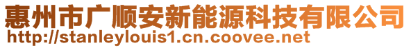 惠州市廣順安新能源科技有限公司