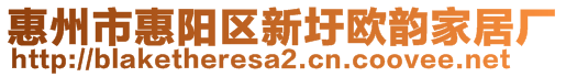 惠州市惠陽區(qū)新圩歐韻家居廠