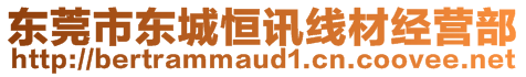 東莞市東城恒訊線材經(jīng)營部