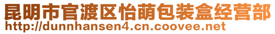 昆明市官渡區(qū)怡萌包裝盒經(jīng)營(yíng)部