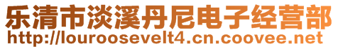 樂(lè)清市淡溪丹尼電子經(jīng)營(yíng)部