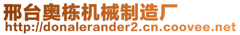 邢臺(tái)奧棟?rùn)C(jī)械制造廠