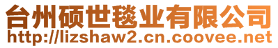 臺(tái)州碩世毯業(yè)有限公司