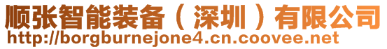 順張智能裝備(深圳)有限公司